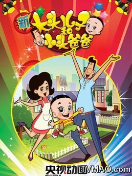 新大头儿子和小头爸爸第一季
