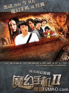 魔幻手机2傻妞归来