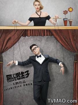 屌丝男士3