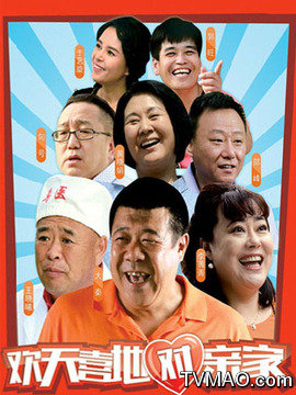 欢天喜地对亲家