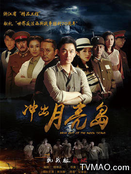 冲出月亮岛