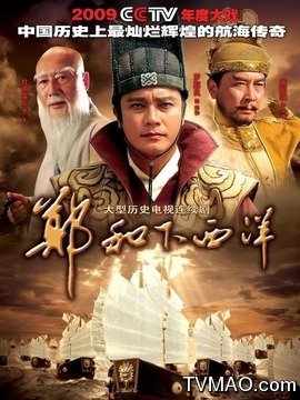 郑和下西洋