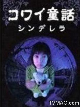 日本恐怖童话六部曲 灰姑娘剧情介绍