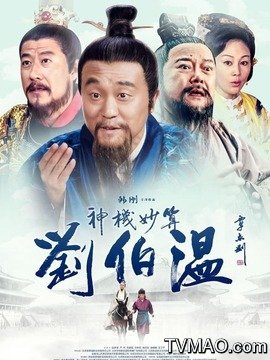 神机妙算刘伯温