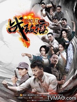 战鼓擂