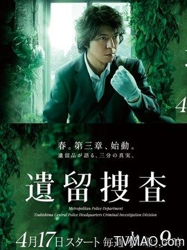 遗留搜查3剧情介绍