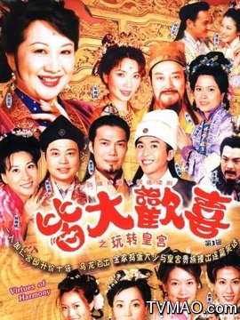 皆大欢喜古装版