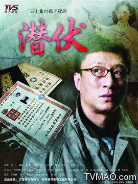 潜伏