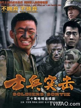 士兵突击