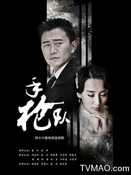 集数: 45集 地区: 中国内地 主演: 康杰高洋刘广楠金钊