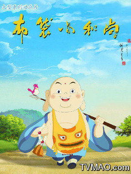 布袋小和尚第一部剧情介绍