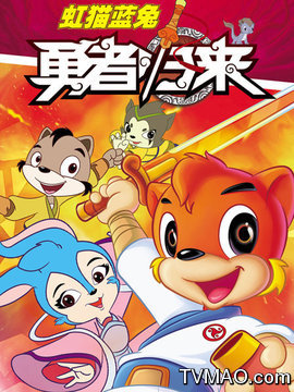 虹猫蓝兔之勇者归来剧情介绍