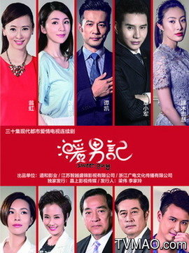 暖男记剧情介绍