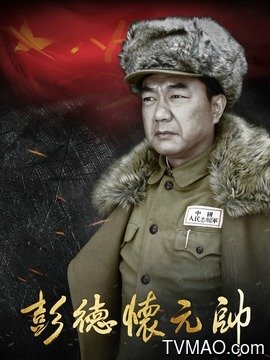 彭德怀元帅