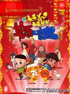新大头之草原奇遇