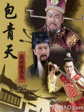 新包青天之七侠五义