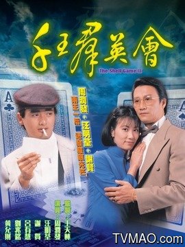 千王群英会