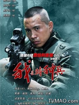 我是特种兵