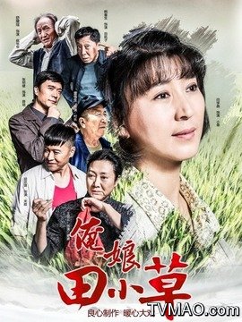俺娘田小草