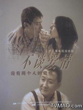 不谈爱情剧情介绍