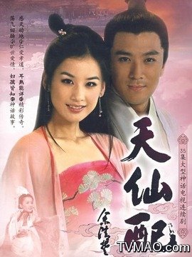 天仙配