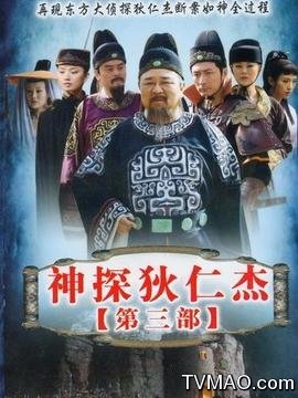 神探狄仁杰3