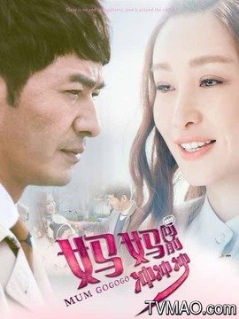 妈妈向前冲冲冲剧情介绍