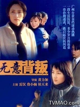 无意背叛