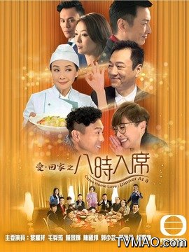 爱·回家之八时入席