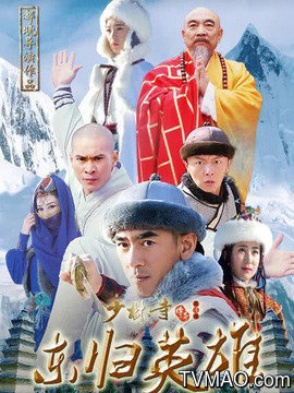 少林寺传奇之东归英雄