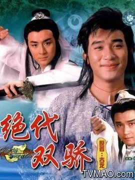 绝代双骄梁朝伟版剧情介绍