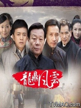 到窑湾之龙鼎风云剧情介绍