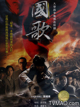 国歌剧情介绍