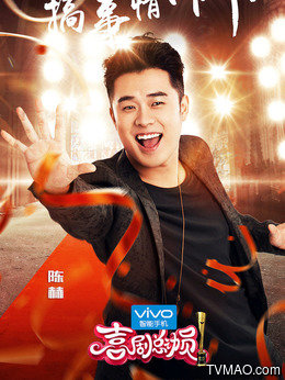 喜剧总动员在线观看,喜剧总动员第1季_电视猫