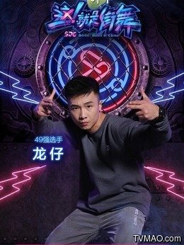 就是街舞第1季_电视猫
