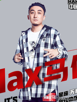 max马俊王以太功夫胖jason满舒克ice孔令奇杨和苏孙旭