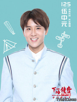 125伍中元