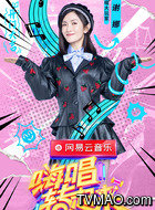 嗨唱转起来:谢娜 _电视猫