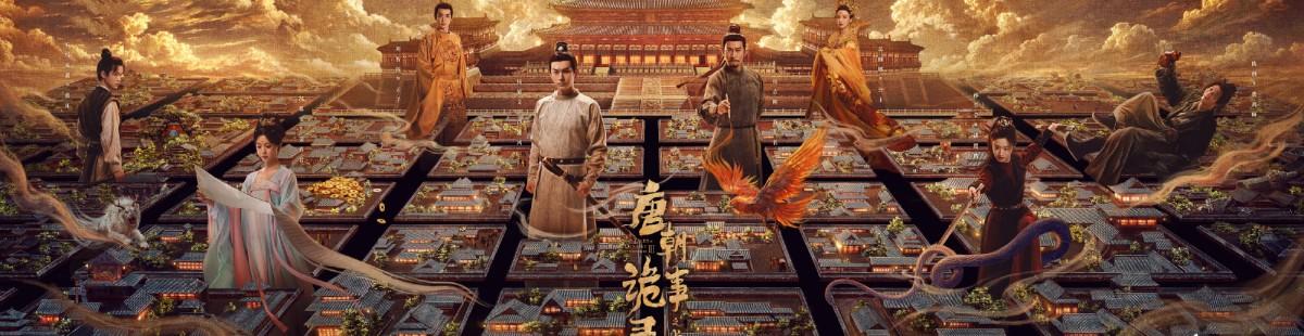 唐朝詭事錄之長安