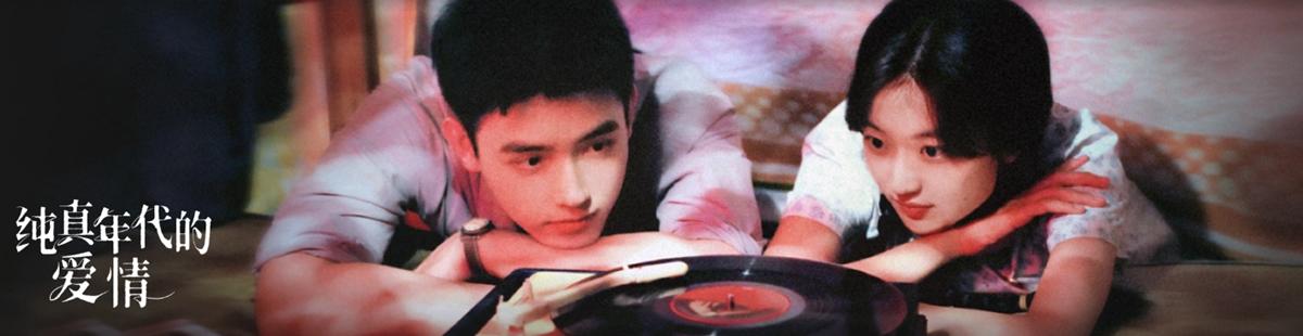 纯真年代的爱情