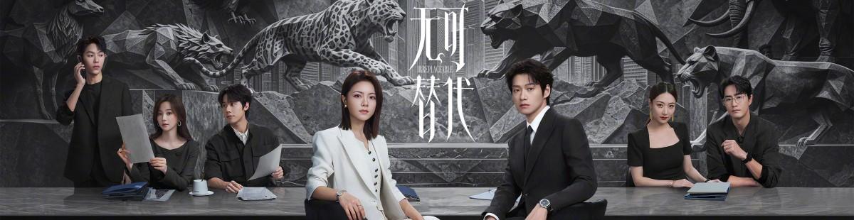 无可替代
