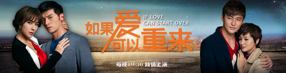 如果爱可以重来