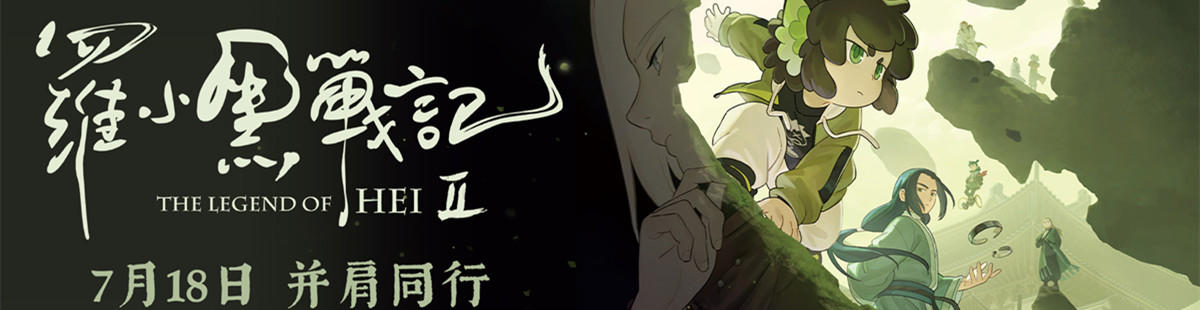 羅小黑戰(zhàn)記2