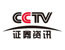 CCTV证券资讯*