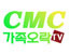 CMC가족오락TV