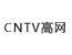 CNTV高网