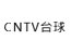 CNTV台球