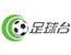 香港有线电视足球台