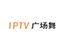 IPTV广场舞