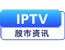 IPTV股市资讯